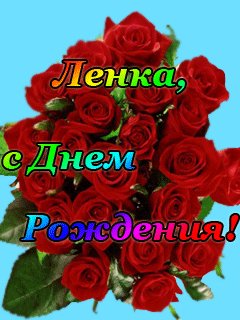 Лена с Днем рождения