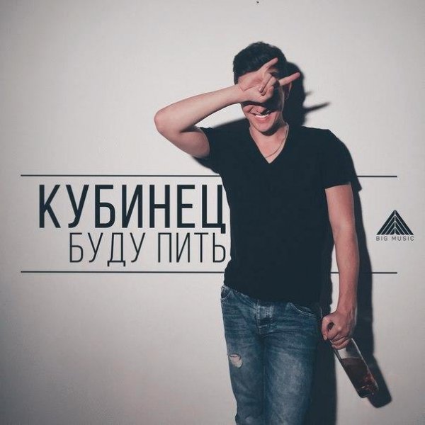 Кубинец. Буду пить