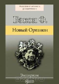 Бэкон Фрэнсис-Великое восстановление наук