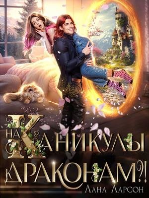 8 - На каникулы к... ДРАКОНАМ?!