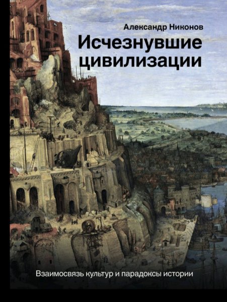 Александр Никонов - Исчезнувшие цивилизации