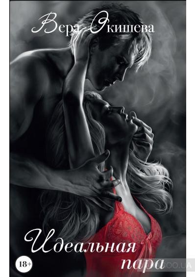 Идеальная пара