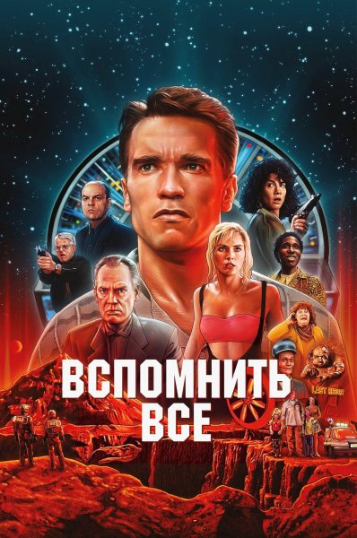 Вспомнить всё (1990)