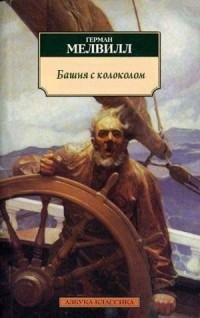 Герман Мелвилл - Башня с колоколом