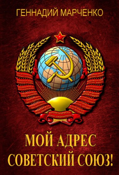 Марченко Геннадий Мой адрес - Советский Союз! Книги 1-2