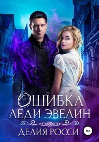 Делия Росси Ошибка леди Эвелин
