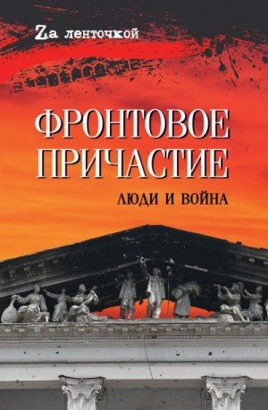 Федотов Дмитрий Фронтовое причастие. Люди и война (2024)