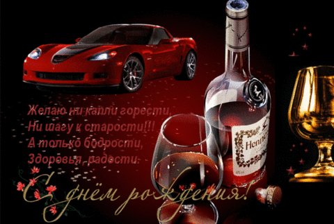 с днем рожденья 036028