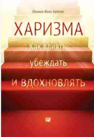 Харизма. Как влиять, убеждать и вдохновлять