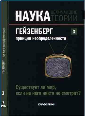 Гейзенберг. Принцип неопределенности.