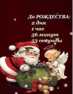 Otschet vremeni do rozhdestva-