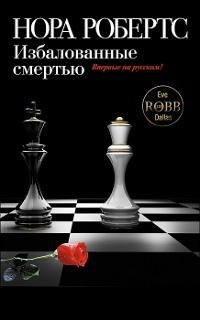 Избалованные смертью