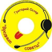 Вредные советы