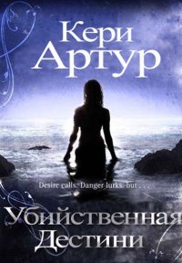 Кери Артур-Убийственная Дестини
