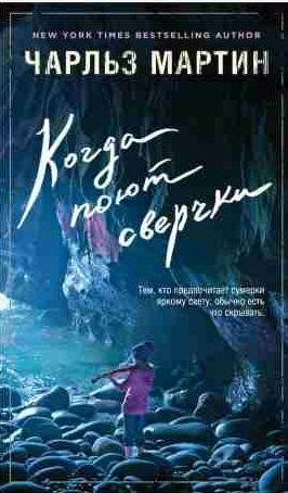 Чарльз Мартин - Когда поют сверчки