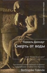 ТОРКИЛЬ ДАМХАУГ-СМЕРТЬ ОТ ВОДЫ