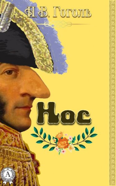 Н. В. Гоголь - Нос читает С.Юрский