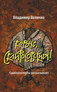Короче, Склифосовский! Судмедэксперты рассказ