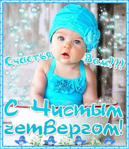 с чистым четвергом