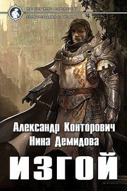 Изгой. Цикл Из 5 книг (Александр Конторович, Нина Демидова)