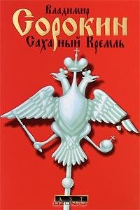 Сорокин - Сахарный кремль