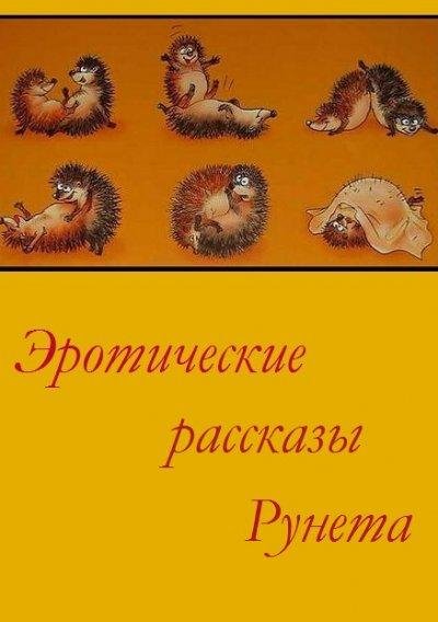 Эротические рассказы Рунета