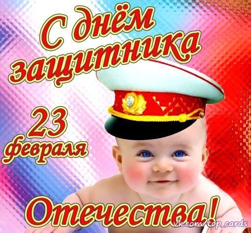 С 23 Февраля!