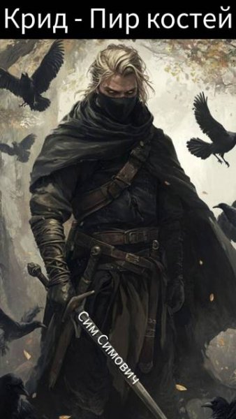Сим Симович Крид - Пир костей