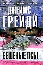 Grejdi Dzhejms - Beshenye psy