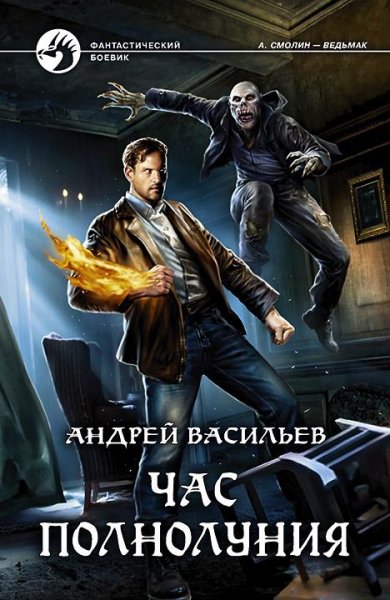 Час полнолуния. А.Смолин ведьмак 4