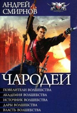 Андрей Смирнов Чародеи. Пенталогия