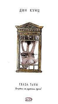 Дин Кунц.Глаза тьмы