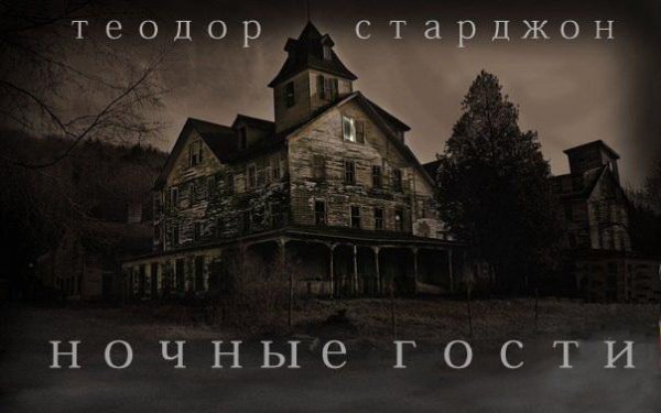Теодор Старджон - Ночные гости
