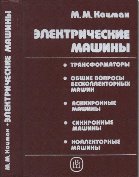 Кацман М.М. - Электрические машины, 2-е изд. - 1990