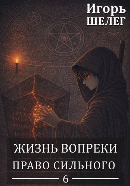 Игорь Шелег Жизнь вопреки 6. Право сильного