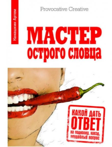 Мастер острого словца