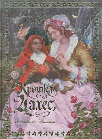 Гофман Эрнст - Крошка Цахес, по прозванию Циннобер 29