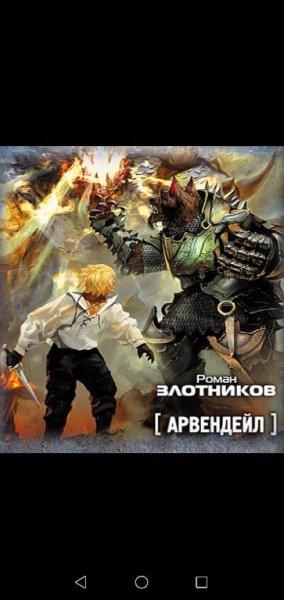 Арвендейл (кн. 1-я). - Р. Злотников. (anwap.org)