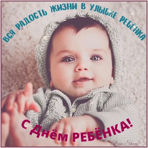 Анимированная открытка день ребёнка