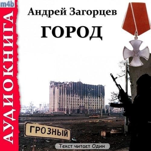 Загорцев Андрей - Город