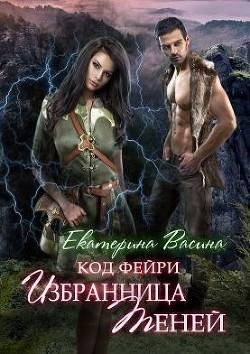 Избранница Теней. Код Фэйри 2