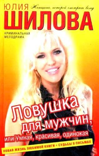 Ловушка для мужчин или Умная красивая од