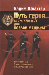 Путь героя. Книга действия для боевой машины