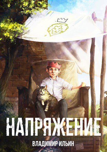 Владимир Ильин Цикл Напряжение (7книг)