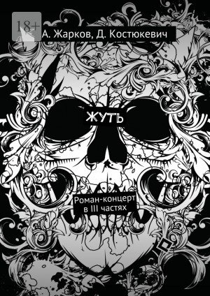 Жарков Алексей, Костюкевич Дмитрий Жуть (2016)