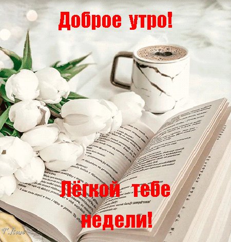 Анимированная открытка лёгкой тебе недели