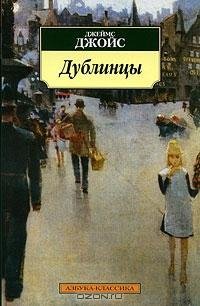 Джойс - Дублинцы