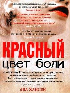 1. Цвет боли. Красный - Эва Хансен