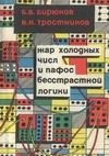 Жар холодных числ и пафос бесстрастной л
