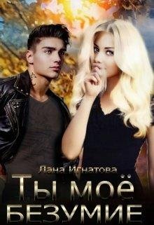 Ты моё безумие. Лана Игнатова